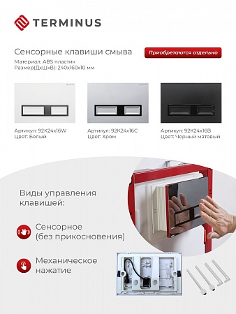 Сенсорная система инсталляции для подвесного унитаза 500х1125 (3 в 1) Terminus Краснодар - фото 2