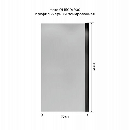 Шторка на ванну распашная Terminus Ното 02 1500х700 проф.черный, тонированная Краснодар - фото 5